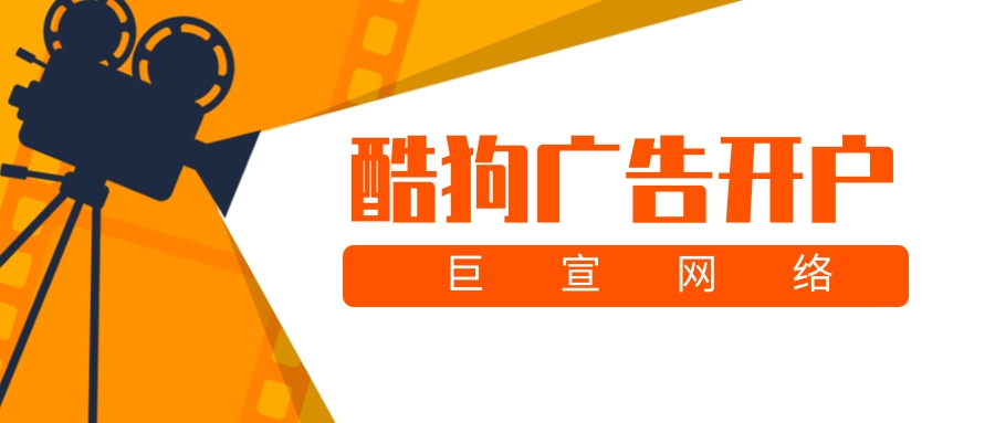 酷狗广告开户官方收费是多少？有没有服务费？